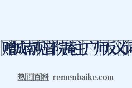 赠城南观音院庵主广师反义词是什么意思的图片
